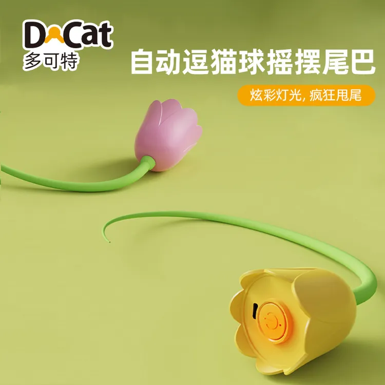 【达人专属】多可特逗猫棒电动玩具花朵硅胶尾巴自动逗猫玩具宠物