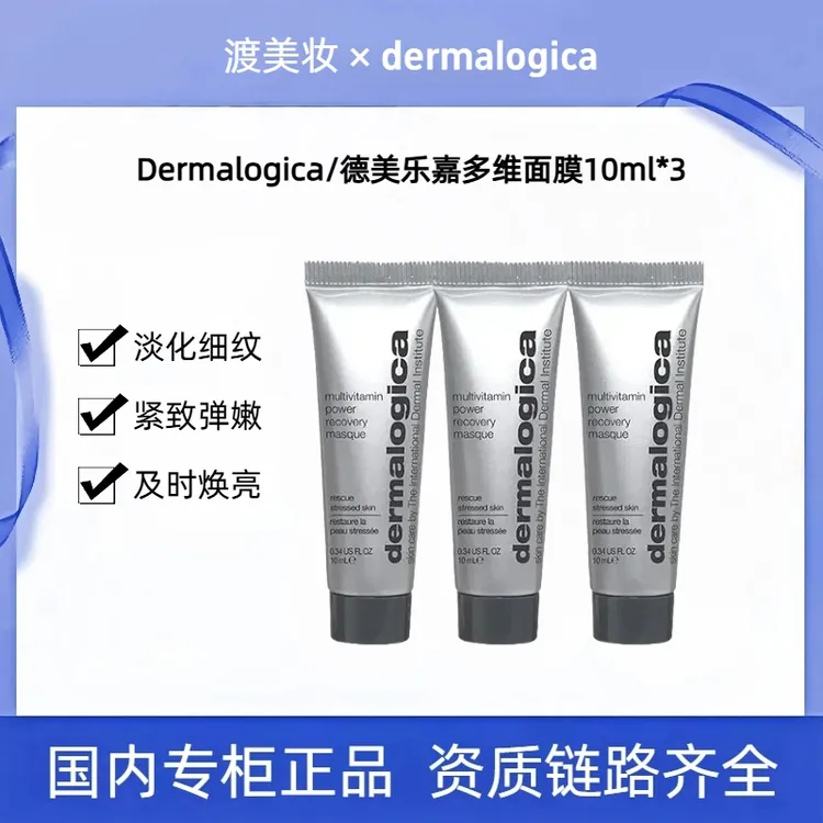 Dermalogica/德美乐嘉多维面膜抗皱修护涂抹面膜熬夜必备小样10ml