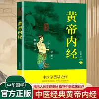 黄帝内经 正版中医四大名著 中医基础理论 经典中医知识类读物