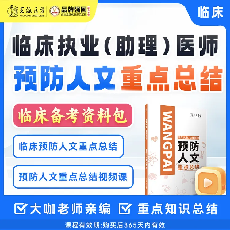 预防人文重点总结，临床（资料包）赠预防人文重点总结视频课