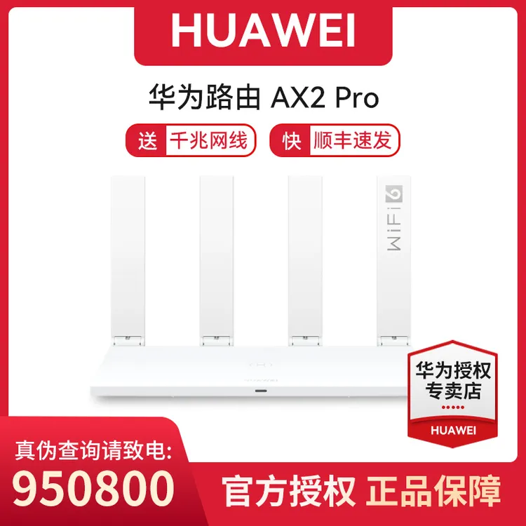 华为路由AX2Pro千兆网口WIFI6家用无线穿墙5G双频智能加速路由器
