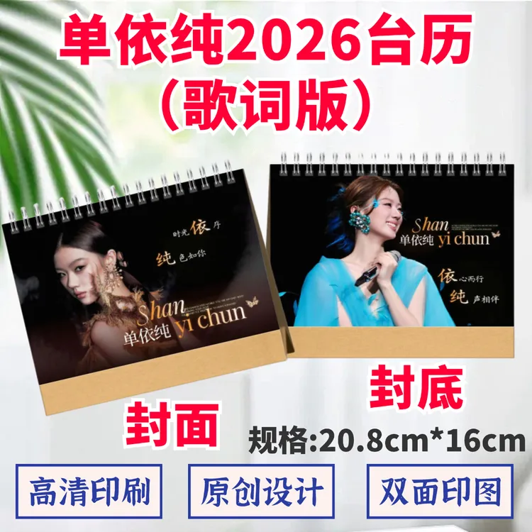 单依纯2026年语录台历高清印图日历桌面摆件摆台定制照片礼品应援