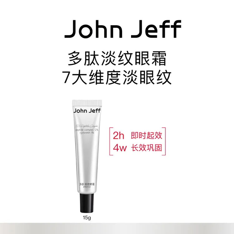 John Jeff多肽淡纹眼霜淡化眼纹抗皱紧致弹嫩提亮姐夫