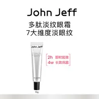 John Jeff多肽淡纹眼霜淡化眼纹抗皱紧致弹嫩提亮姐夫