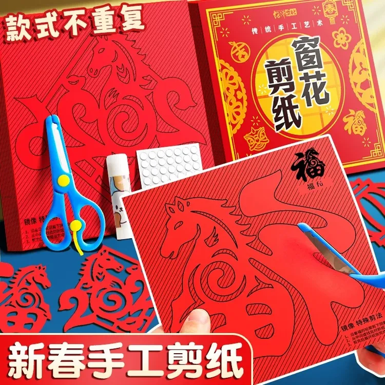 2026马年儿童新年创意窗花剪纸半成品学生手工diy传统民俗中国风