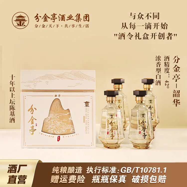 【老胡】分金亭韶华-浓香型白酒  送礼宴请 整箱4瓶42度480ml/瓶