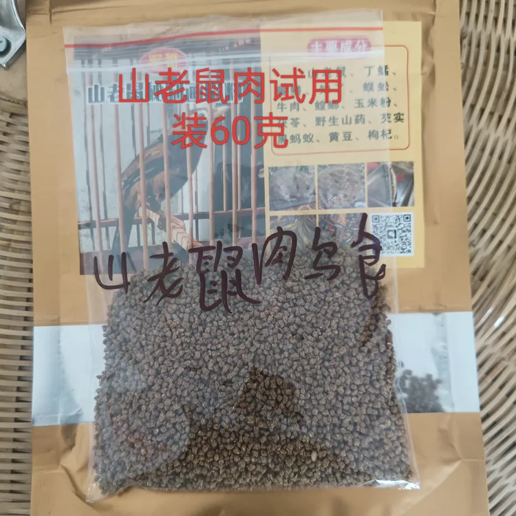 山老鼠肉鸟食试用装60克