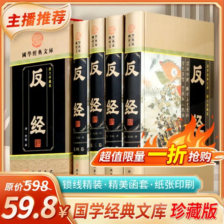 反经全集智慧智谋奇书长短经帝王学 反经全译本原文白话文注释