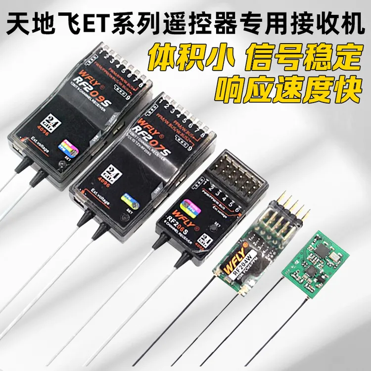 WFLY天地飞ET07 ET10 ET16S遥控器接收机RF201S RF207S 204W 209S