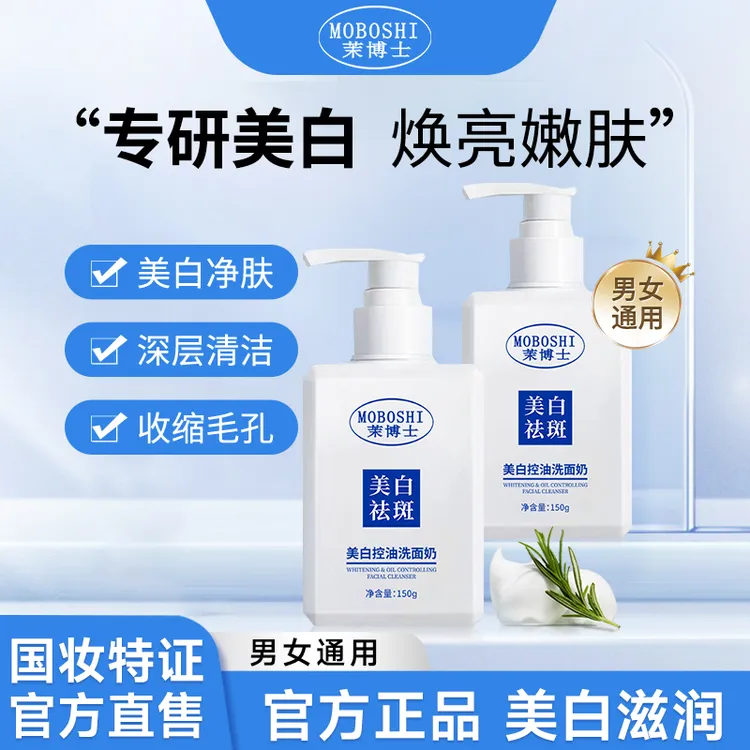 【拍一发二】茉博士美白控油洗面奶淡化斑点提亮肤色清洁男女通用