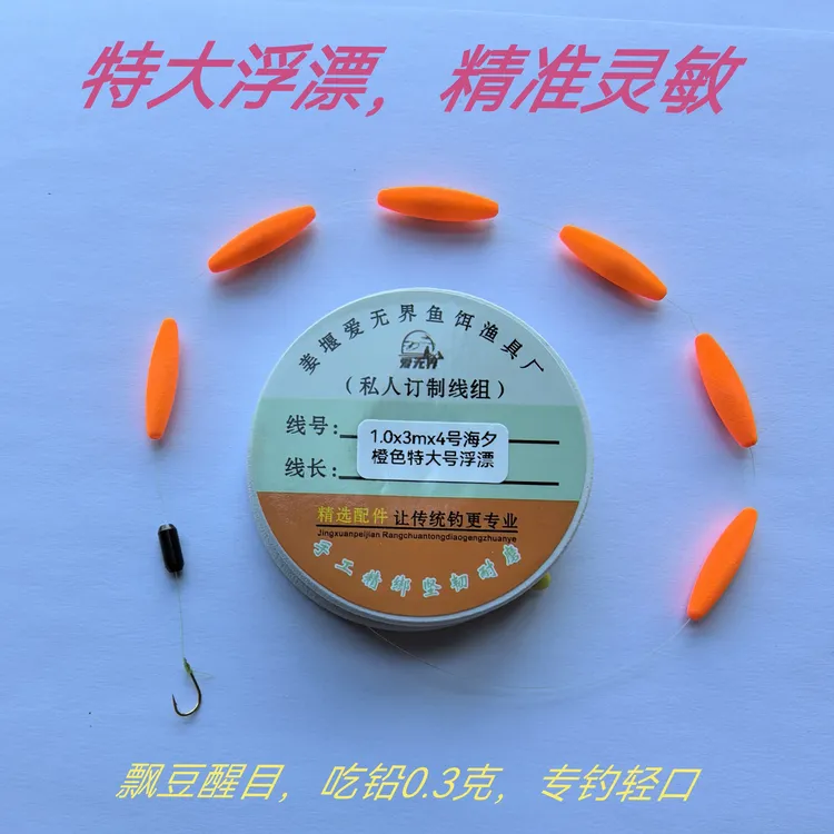 爱无界精品线组，海夕光钩 橙色特大漂