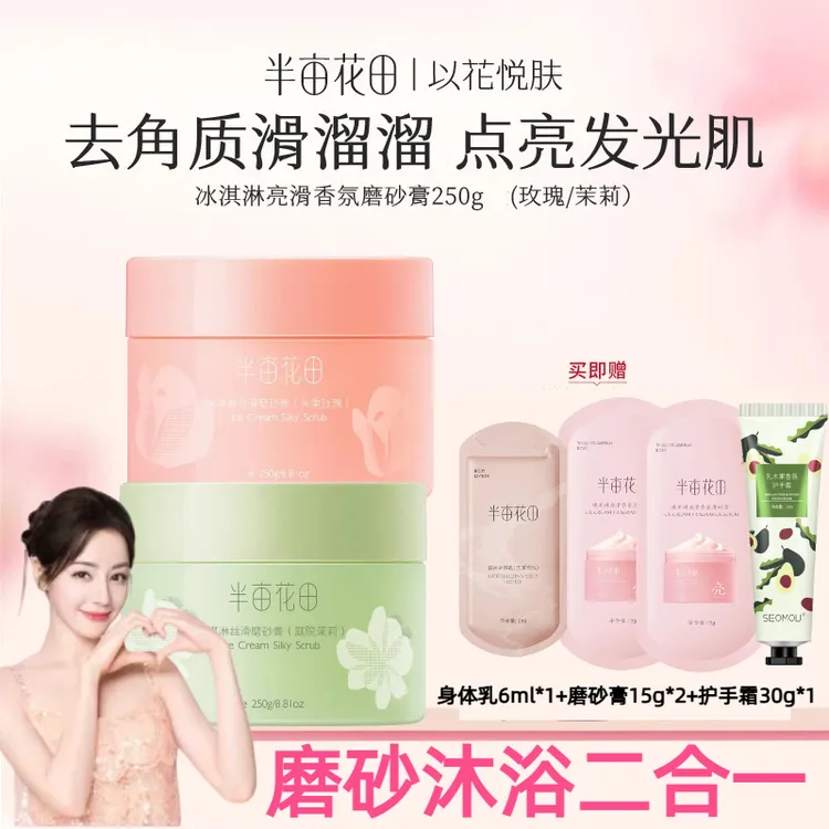 【热巴推荐】半亩花田磨砂膏亮滑香氛沐浴温和沐浴清洁嫩肤二合一2D