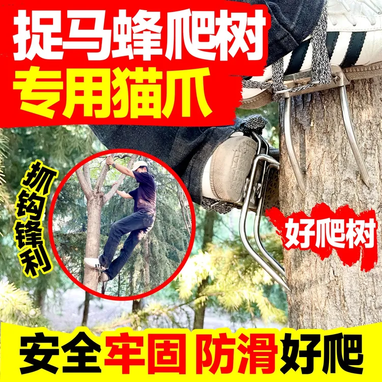 爬树神器不锈钢猫爪抓马蜂采摘专用上树工具上树脚扣捕鞋脚扎子
