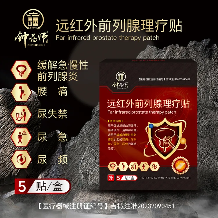 钟药师远红外前列腺理疗贴