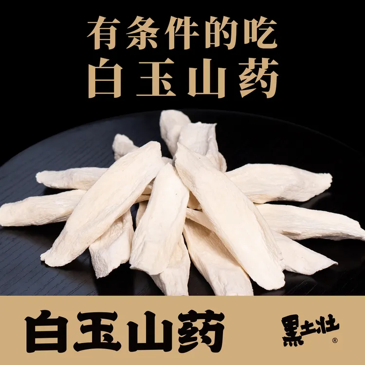 黑土壮铁棍怀山药白玉山药片地道选材好食材润养500g/袋
