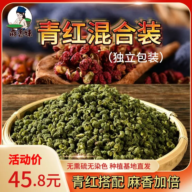 麻香妹正宗四川汉源大红袍花椒青麻椒青花椒颗粒粉末香麻混合装