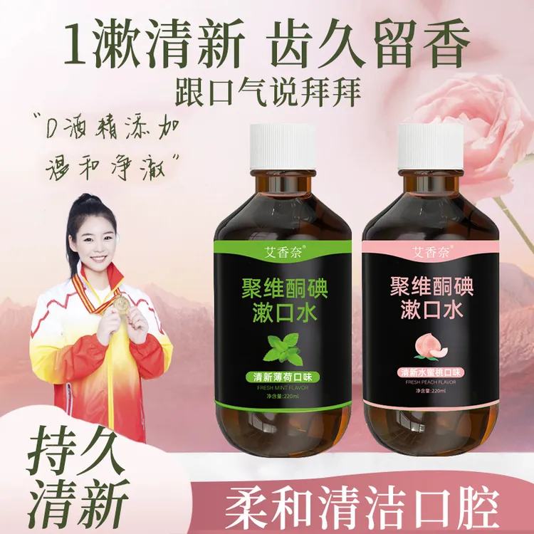 【好物力荐】聚维酮碘含漱口液抗菌清新口气持久清新漱口水男女通用