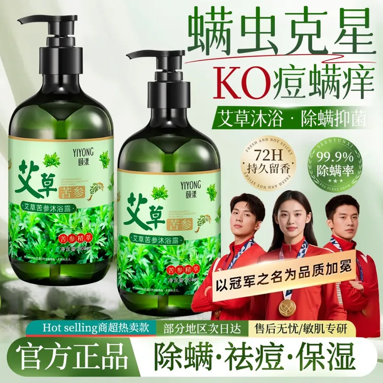 【官方正品】艾草沐浴露抑菌除螨虫沐浴液嫩肤后背痘痘清洁神器留香