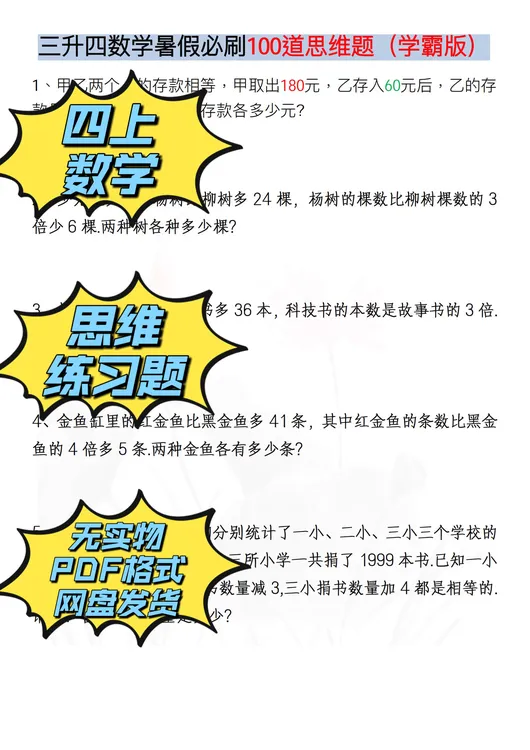 2025秋四年级上册数学必刷120道思维题PDF电子版