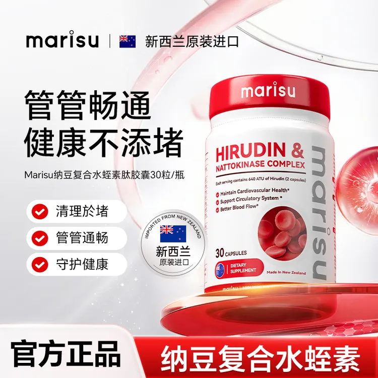 MARISU纳豆复合水蛭素肽胶囊中老年呵护心脑健康新西兰进口正品