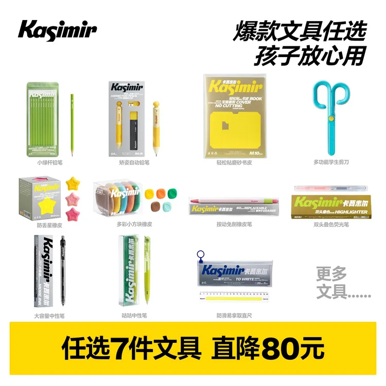 【任选7件】卡西米尔爆款学生文具任选铅笔中性笔橡皮尺子收纳袋商品图