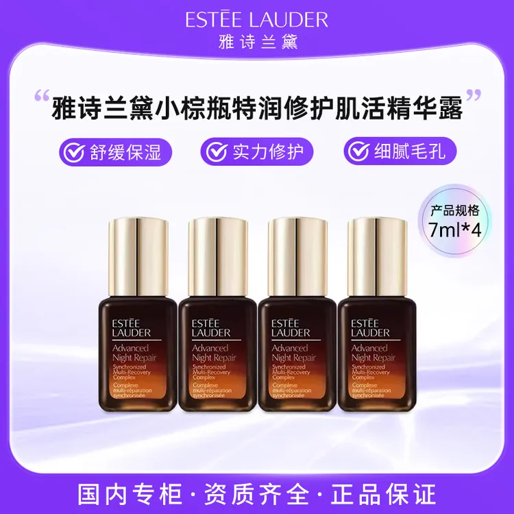 雅诗兰黛特润修护肌活精华露7ml*4 小棕瓶精华