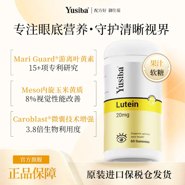 Yusiba御仕葆 进口叶黄素软糖玉米黄质护眼糖儿童眼部营养60粒