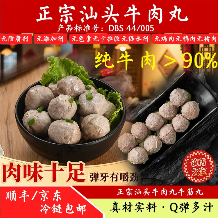 正宗潮汕汕头牛肉丸牛筋丸生产标准DBS 44/005牛肉含量＞90%牛肉丸