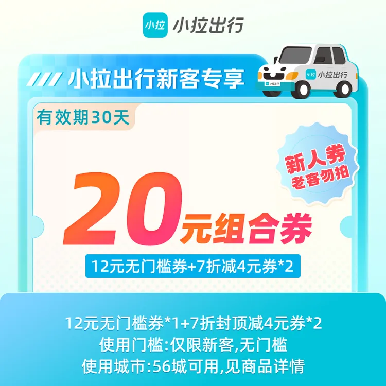 【新人专享】小拉出行20元打车组合优惠券包-全国57城可用-手机直充