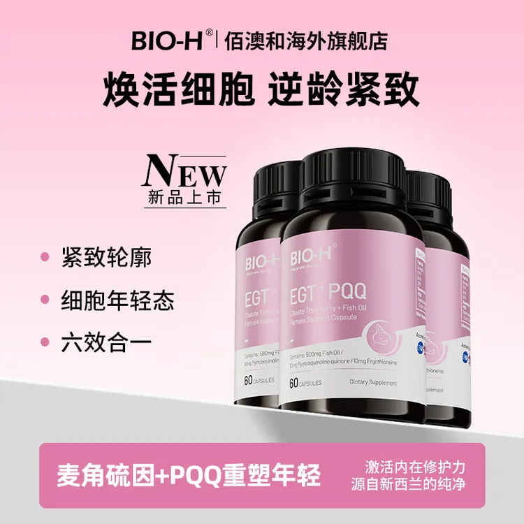 BIO-H佰澳和麦角硫因PQQ维生素女性抗时光紧致肌肤美容鱼油胶囊BD