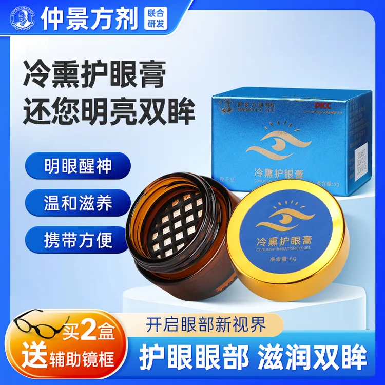 【买2送1】视千里冷熏护眼膏眼部冷熏干涩护目缓解用眼过度滋养明眸