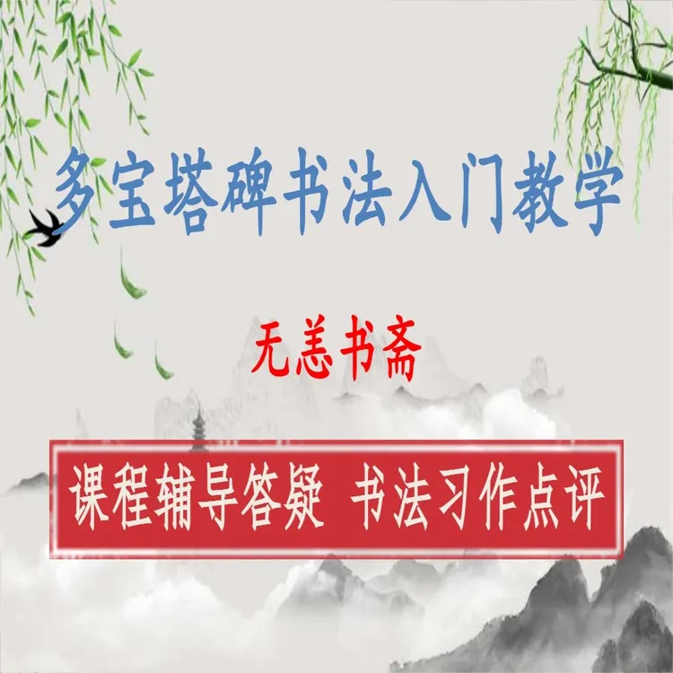 多宝塔碑书法入门教学视频课