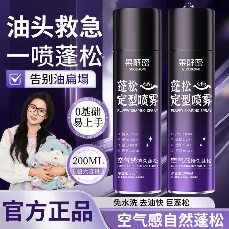 【小鱼海棠推荐】定型喷雾头发自然蓬松持久留香高颅顶神器男女通用