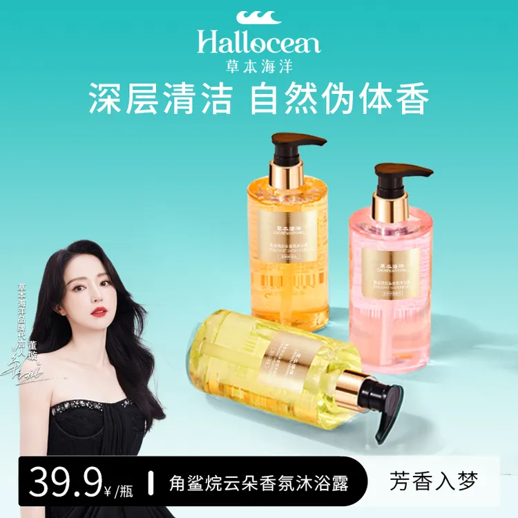【明星董璇代言】草本海洋角鲨烷云朵香氛沐浴露持久留香深层清洁