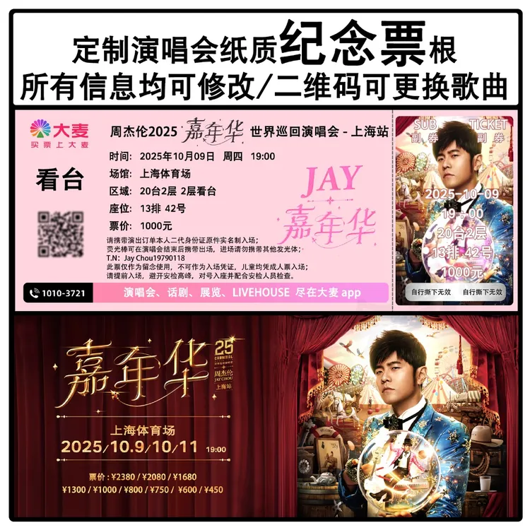 周杰伦嘉年华演唱会厦门南宁香港纸质门票根定制周边应援物纪念品