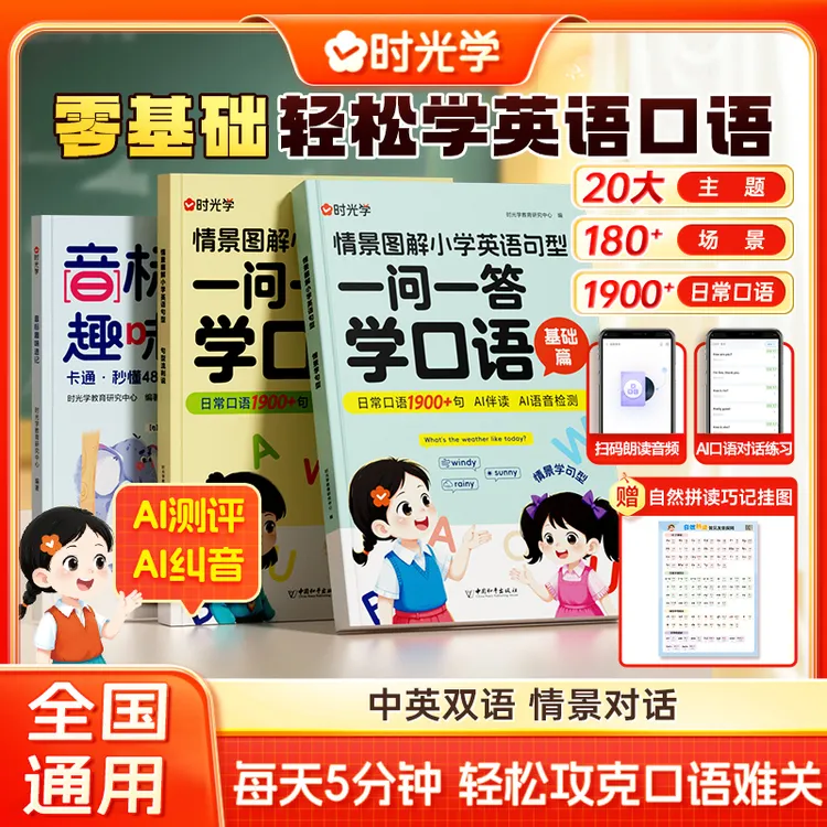 【时光学】音标趣味速记一问一答学口语小学英语零基础情景对话跟读