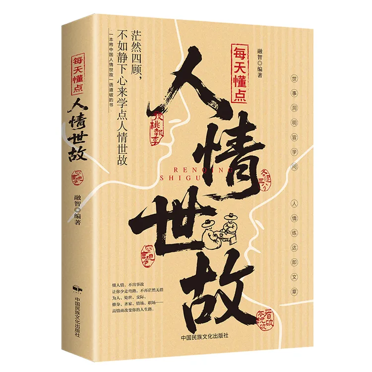 一定要懂得人情世故为人处事职场学习人际沟通智慧人生哲学励志书