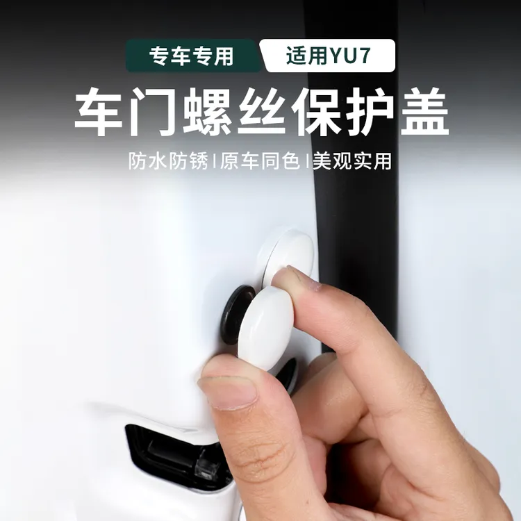 适用于小米YU7车门螺丝保护盖防生锈螺丝帽防护贴车改装防护配件