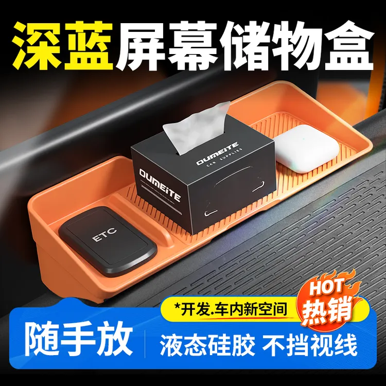 欧美特适用于深蓝sl03/S07/S05/S09屏幕后储物盒汽车用品必买配件