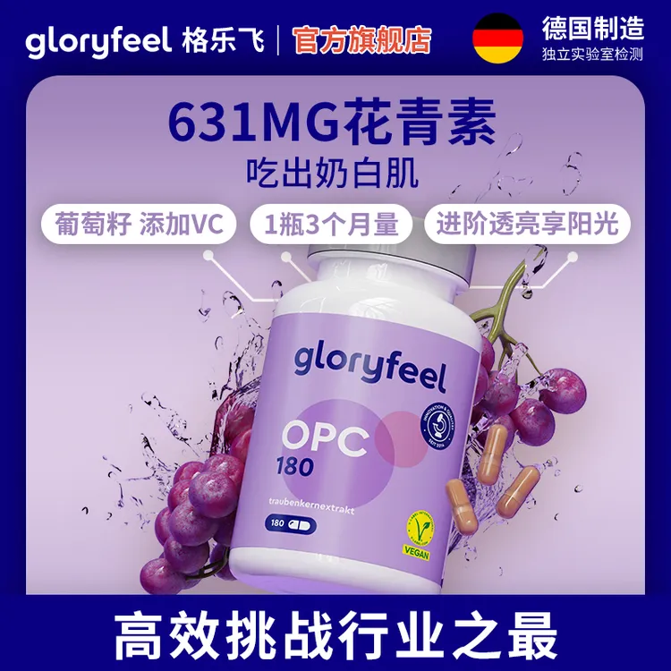 GloryFeel德国进口葡萄籽花青素提取物胶囊180粒【效期至26年7月】