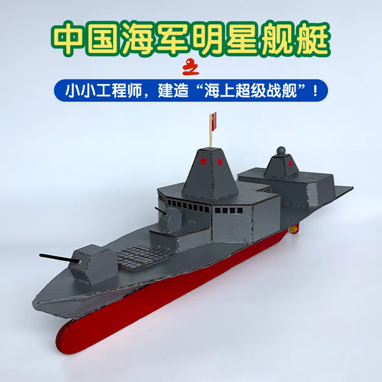 055驱逐舰模型国庆节幼儿园军事模型手工废物利用手工制作小学生