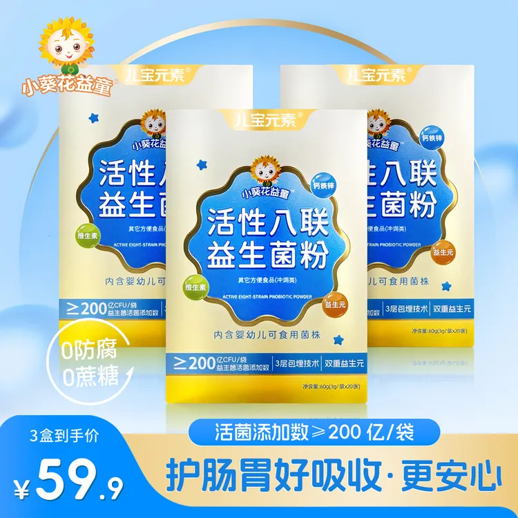 【益生菌】儿童活性八联益生菌儿童小孩益生元