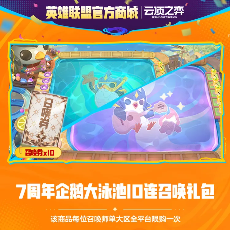 7周年企鹅大泳池10连召唤礼包【云顶之弈】官方直充