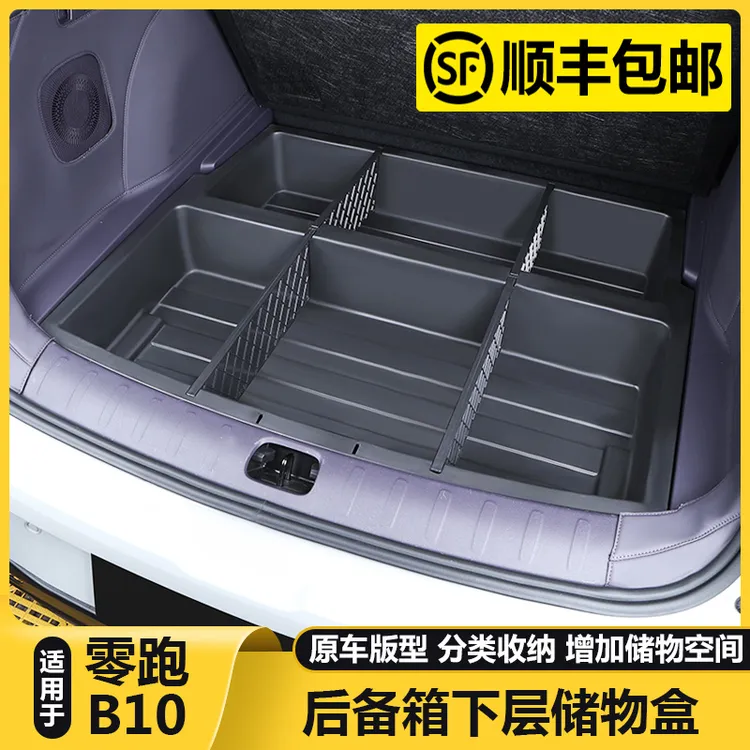 适用零跑B10后备箱储物盒尾箱下垫收纳箱汽车载内饰改装用品配件
