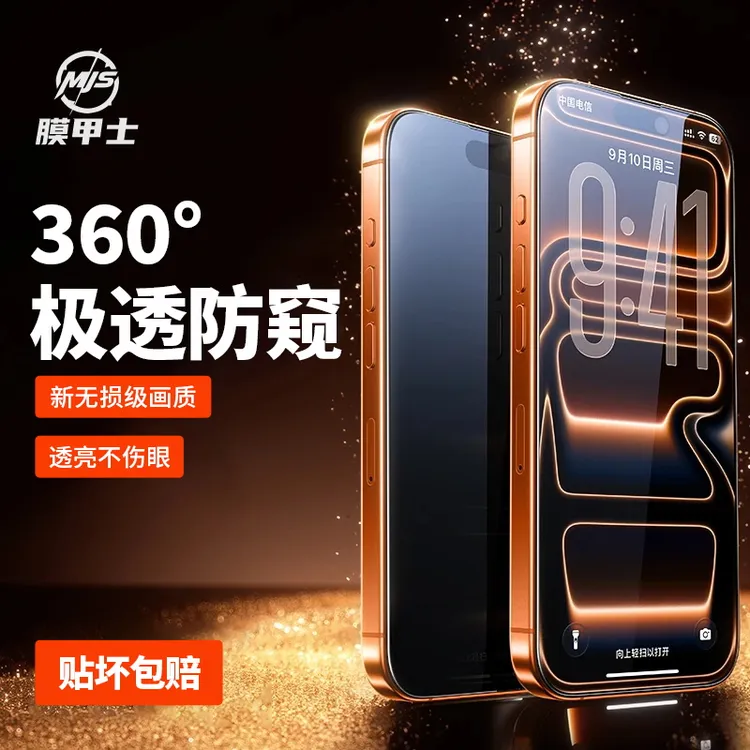 膜甲士360°防窥适用苹果17/16/15/14ProMax手机13Pro防摔12钢化膜