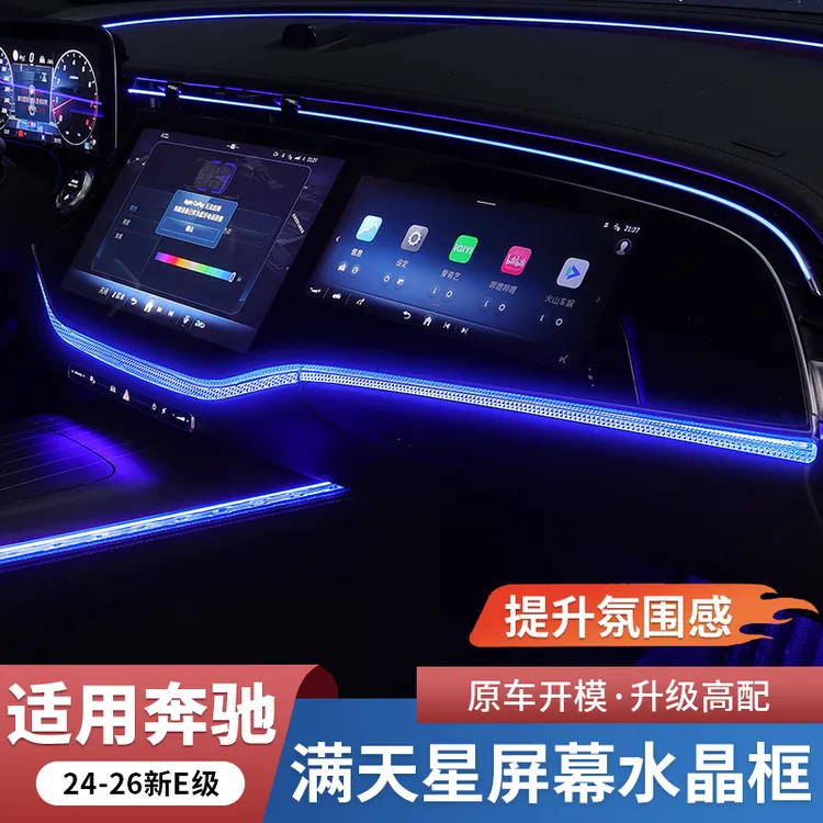 奔驰新E级E300L满天星中控屏幕下氛围灯水晶框E260装饰条车内用品