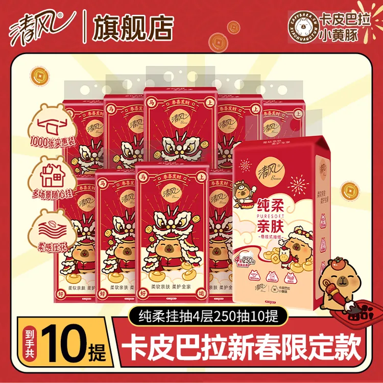 【马年限定款】清风卡皮巴拉联名新春限定4层250抽家用面巾纸宿舍纸