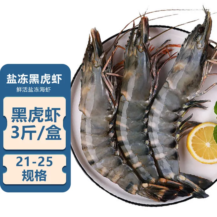 2025新虾上市 超大活冻黑虎虾 21/25规格 3斤*1盒 32-37只/盒