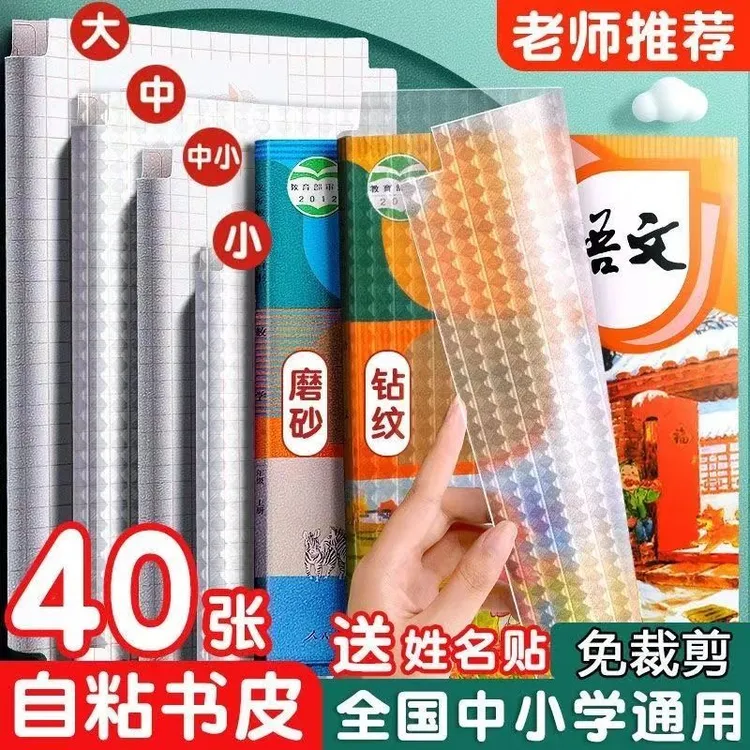 包书皮自粘书套透明磨砂钻纹16k包书膜小学生一年级书皮