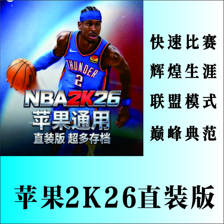 NBA2K26苹果直装版游戏软件